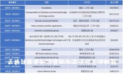 区块链技术如何实现礼品币的兑付机制