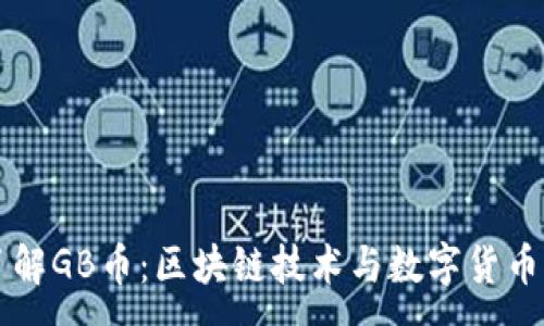 :
深入了解GB币:区块链技术与数字货币的未来