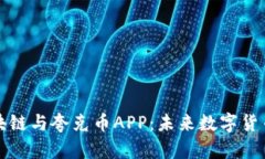 深入探索区块链与夸克币APP：未来数字货币的前