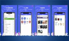 币君BCC区块链：了解它的功能、应用与未来发展