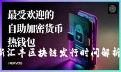 2023年最新汇丰区块链发行时间解析及趋势分析