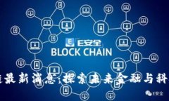 易理华区块链最新消息：探索未来金融与科技的