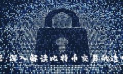 区块链浏览器：深入解读比特币交易的透明性与