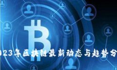 2023年区块链最新动态与趋势分析