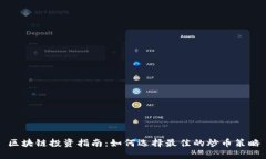 区块链投资指南：如何选择最佳的炒币策略