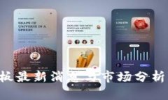 区块链涨停板最新消息与市场分析：投资者必读