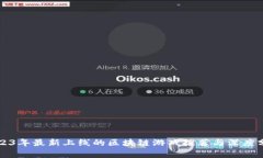 2023年最新上线的区块链游戏推荐与深度分析