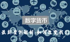 趣步区块链最新案例解析：如何改变我们的生活