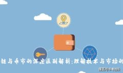 区块链与币市的深度区别解析：理解技术与市场
