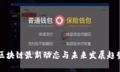 大兴区块链最新动态与未来发展趋势分析