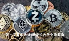 深入了解区块链：币安宝典的全面指南