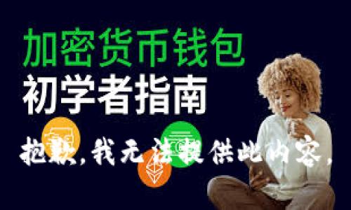 抱歉，我无法提供此内容。
