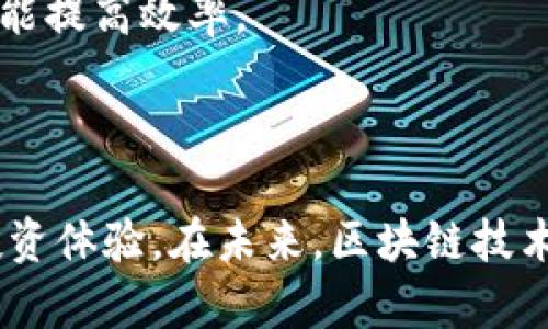   区块链提币进度：如何高效跟踪与管理你的数字资产 / 

 guanjianci 区块链, 提币, 数字资产, 加密货币, 交易所 /guanjianci 

什么是区块链提币？
区块链提币，通俗来说就是将你在某个加密货币交易所的数字资产提取到你的个人钱包中的过程。这个过程不仅涉及到技术上的确认，还包含了遵循交易所的规定和区块链网络的运行效率。提币的完成时间通常受到交易所工作负载和区块链网络拥堵情况的影响，因此对于每个投资者来说，跟踪提币进度显得尤为重要。

提币进度的影响因素
提币进度的快慢与多个因素密切相关。首先是网络的拥堵情况。如果很多用户同时进行提币，网络可能会出现拥堵，导致提币时间延长。此外，交易所的安全审核流程也是一个关键因素。有些交易所会对提币进行额外的审核，以防止潜在的欺诈行为或安全隐患。安全审核虽然增加了提币的时间，但也为用户的资产安全提供了保障。

如何高效跟踪提币进度？
有效的跟踪提币进度，可以帮助你更好地管理自己的资产，避免不必要的焦虑。以下是一些建议：
ul
listrong定期检查交易所状态：/strong许多主流交易所会在其官网或社交媒体上发布系统状态更新，投资者可以定期核对这些信息，掌握交易所当前的运行状况。/li
listrong使用区块链浏览器：/strong通过输入你的交易哈希值，你可以在区块链浏览器上查看提币交易的具体状态。这些信息能够让你清楚地看到你的交易是否已经被确认。/li
listrong设置提醒：/strong有些加密货币钱包或第三方服务提供提币进度提醒功能，帮助你及时了解提币的完成情况。/li
/ul

常见的提币问题及解决方法
在提币过程中，用户可能会遇到各种问题，以下是一些常见的情境及解决方案：
ul
listrong提币未到账：/strong这是一种常见的困扰。如果提币在交易所显示已完成，但实际上却没有到账，用户首先应该查看区块链浏览器确认交易状态。如果状态显示为“未确认”，那么可能是网络拥堵造成的。这种情况下，耐心等待是最佳选择。/li
listrong提币地址错误：/strong一旦输入错误的提币地址，数字资产将永远丢失。为了避免这种情况，我的经验是每次都要仔细核对钱包地址，而且最好使用复制粘贴的方式，而不是手动输入。/li
listrong安全性问题：/strong如果你怀疑自己的账户被盗或者提币被未授权的操作影响，立即联系交易所的客服并改变密码。这是非常重要的，及时行动有可能挽回损失。/li
/ul

区块链与传统金融的比较
在讨论区块链提币进度时，不可避免地会想到与传统金融系统的比较。传统金融系统在提取资金时通常需要几个工作日，且手续繁琐。而区块链提币的过程虽然快速，但同样也面临诸多不确定性。例如，在一项交易中，区块链的确认时间可能受到网络快速变化的影响，而这在传统银行提款中是难以遇到的。尽管如此，区块链的透明性和去中心化特点，为许多用户提供了前所未有的安全感。

我的个人经验总结
作为一个在加密货币领域摸索了几年的用户，我的提币经历让我明白了几个真理。首先，永远不要把所有资产放在一个交易所。分散资产到多个钱包和交易所，不仅能降低风险，还能更好地利用不同平台的优劣特性。
其次，了解提币的最佳时机也是很重要的。当市场波动激烈时，提币的需求通常会增大，这时可能会引发网络拥堵，导致提币延迟。因此，选择一个相对平静的市场环境进行提币，往往能提高效率。
再者，时刻保持对安全的警惕。无论是交易所的选择，还是钱包的安全保护，都是值得仔细研究与关注的。请务必使用强密码，开启双重验证，定期更换密码，并保持软件的更新。

结束语
总之，跟踪区块链提币进度不仅是每位投资者的权利，更是责任。无论是通过交易所的公告、区块链浏览器，还是借助第三方服务的提醒功能，良好的资产管理习惯能极大提高你的投资体验。在未来，区块链技术将继续发展，相关的提币及资产管理手段也会不断完善。希望每个用户都能在这个充满机遇与挑战的市场中，安全、有效地实现自己的资产增值。