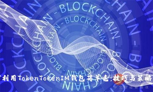 如何利用TokenTokenIM钱包薅羊毛：技巧与策略揭秘