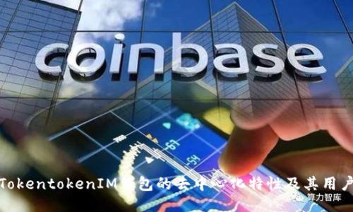 探讨TokentokenIM钱包的去中心化特性及其用户价值