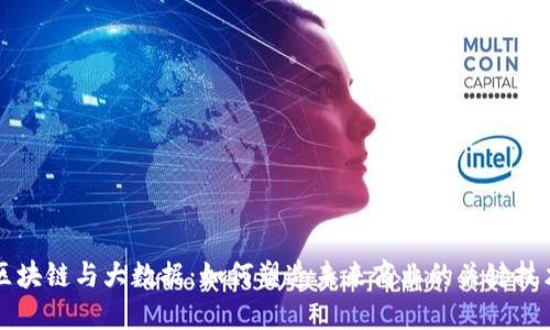 区块链与大数据：如何塑造未来商业的关键技术