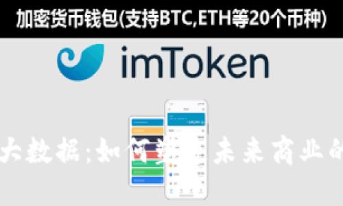 区块链与大数据：如何塑造未来商业的关键技术