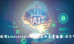 2021年如何利用tokentokenim钱包获取免费糖果：你不