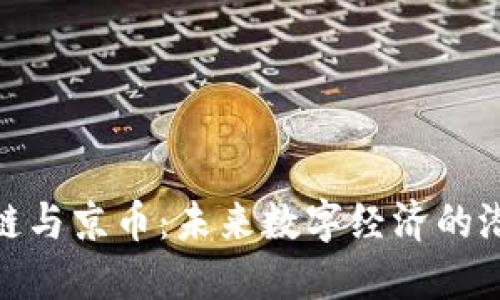 探讨区块链与京币：未来数字经济的潜力与价值