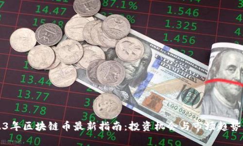 2023年区块链币最新指南：投资机会与市场趋势分析