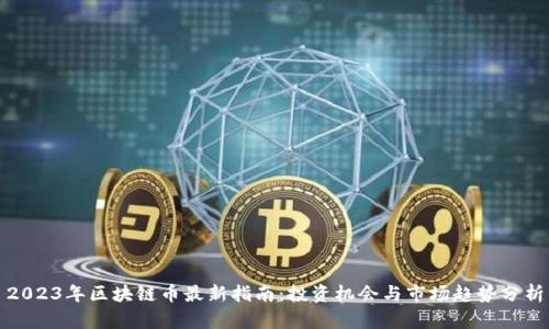 2023年区块链币最新指南：投资机会与市场趋势分析