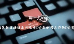 作为一个区块链技术的爱好者或投资者，您可能