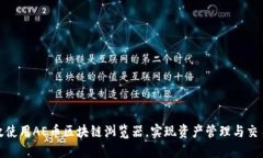 如何高效使用AE币区块链浏览器，实现资产管理与