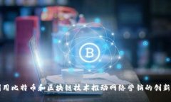 如何利用比特币和区块链技术推动网络营销的创