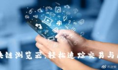 深入了解维卡币区块链浏览器：轻松追踪交易与
