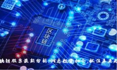 区块链股票最新分析：洞悉投资机会，抓住未来