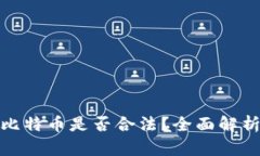 投资区块链比特币是否合法？全面解析及风险须
