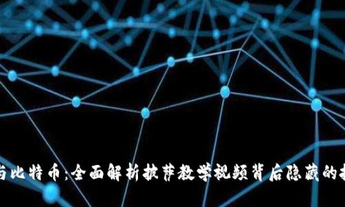 区块链与比特币：全面解析披萨教学视频背后隐藏的投资价值