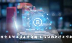 区块链交易所上币条件详解：如何让你的项目顺