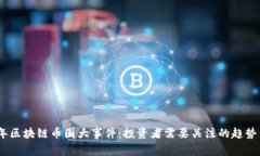 2023年区块链币圈大事件：投资者需要关注的趋势