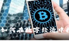 大币哥区块链：如何在数字经济中把握机遇与挑