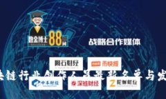 2023年区块链行业创作人员最新名单与发展趋势分