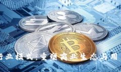 区块链最新行业模式：重塑商业生态与用户价值