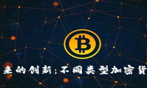 区块链技术带来的创新：不同类型加密货币的深入解析