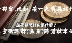 数字货币卡：提升派币区块链用户体验的全新工