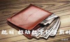 5G区块链最新规划：推动数字经济新时代的关键技