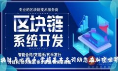 了解区块链与比特币：掌握基本名词助您在加密