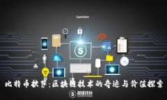 比特币披萨：区块链技术的奇迹与价值探索