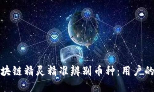 如何利用区块链精灵精准辨别币种：用户的价值与收益