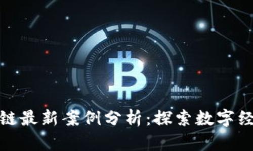 深圳区块链最新案例分析：探索数字经济新机遇