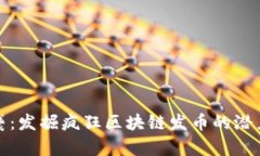 狂潮来袭：发掘疯狂区块链发币的潜力与风险