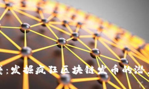 狂潮来袭：发掘疯狂区块链发币的潜力与风险