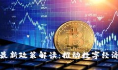 甘肃省区块链最新政策解读：推动数字经济发展