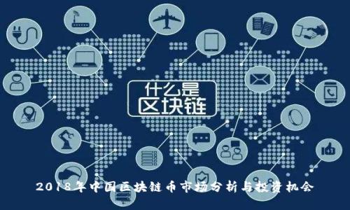 2018年中国区块链币市场分析与投资机会