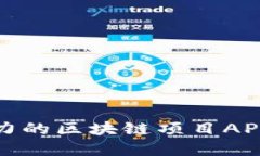 探寻2023年最具潜力的区块链项目APP，助你抓住投