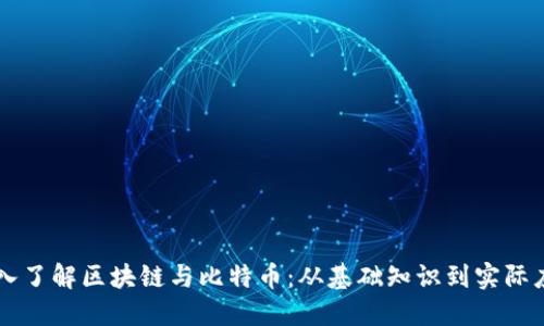 深入了解区块链与比特币：从基础知识到实际应用